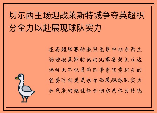 切尔西主场迎战莱斯特城争夺英超积分全力以赴展现球队实力