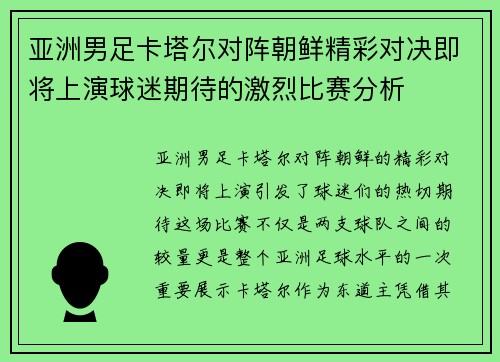 亚洲男足卡塔尔对阵朝鲜精彩对决即将上演球迷期待的激烈比赛分析