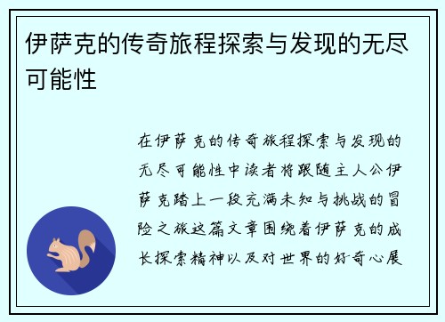 伊萨克的传奇旅程探索与发现的无尽可能性