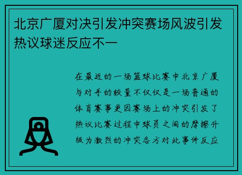 北京广厦对决引发冲突赛场风波引发热议球迷反应不一