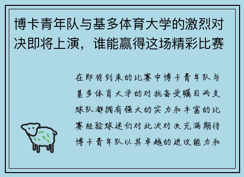 博卡青年队与基多体育大学的激烈对决即将上演，谁能赢得这场精彩比赛的胜利