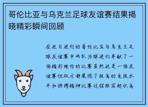 哥伦比亚与乌克兰足球友谊赛结果揭晓精彩瞬间回顾