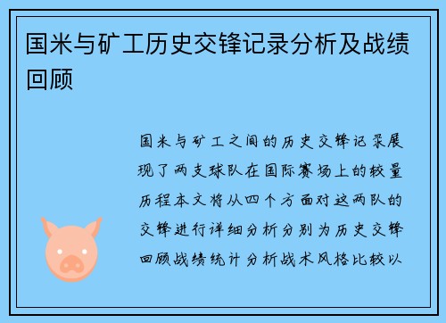 国米与矿工历史交锋记录分析及战绩回顾