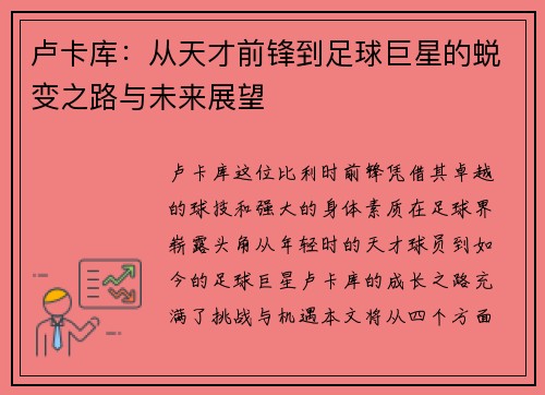 卢卡库：从天才前锋到足球巨星的蜕变之路与未来展望