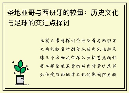 圣地亚哥与西班牙的较量：历史文化与足球的交汇点探讨