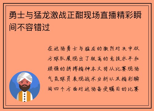 勇士与猛龙激战正酣现场直播精彩瞬间不容错过