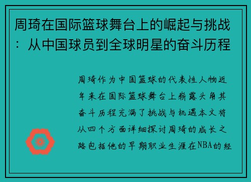 周琦在国际篮球舞台上的崛起与挑战：从中国球员到全球明星的奋斗历程