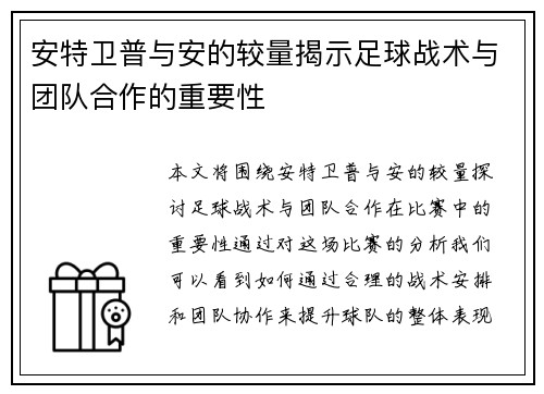安特卫普与安的较量揭示足球战术与团队合作的重要性