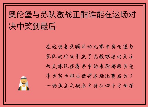奥伦堡与苏队激战正酣谁能在这场对决中笑到最后