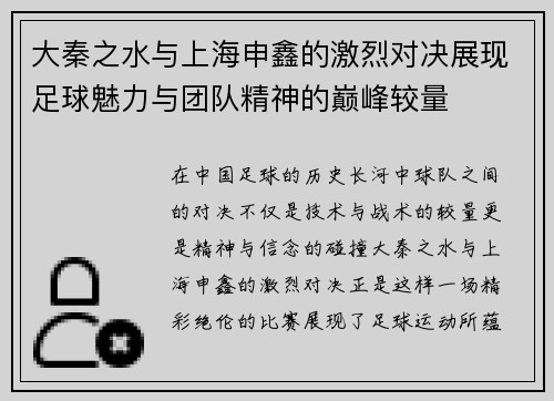 大秦之水与上海申鑫的激烈对决展现足球魅力与团队精神的巅峰较量