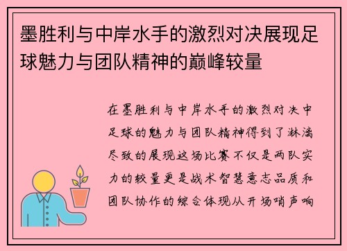 墨胜利与中岸水手的激烈对决展现足球魅力与团队精神的巅峰较量