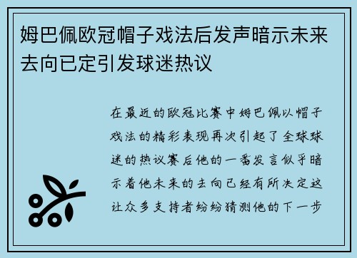 姆巴佩欧冠帽子戏法后发声暗示未来去向已定引发球迷热议
