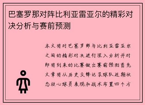 巴塞罗那对阵比利亚雷亚尔的精彩对决分析与赛前预测