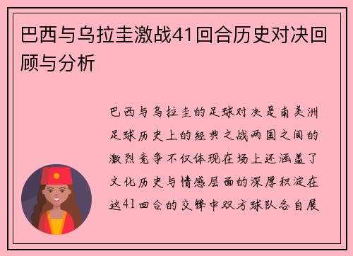 巴西与乌拉圭激战41回合历史对决回顾与分析