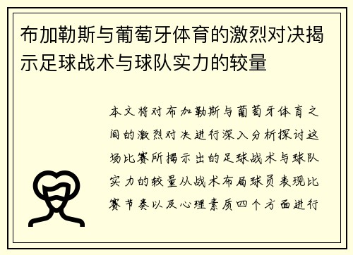布加勒斯与葡萄牙体育的激烈对决揭示足球战术与球队实力的较量