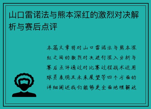 山口雷诺法与熊本深红的激烈对决解析与赛后点评