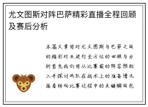 尤文图斯对阵巴萨精彩直播全程回顾及赛后分析