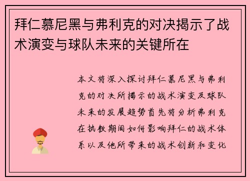 拜仁慕尼黑与弗利克的对决揭示了战术演变与球队未来的关键所在