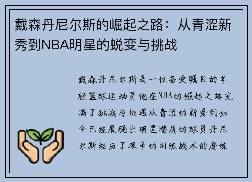 戴森丹尼尔斯的崛起之路：从青涩新秀到NBA明星的蜕变与挑战