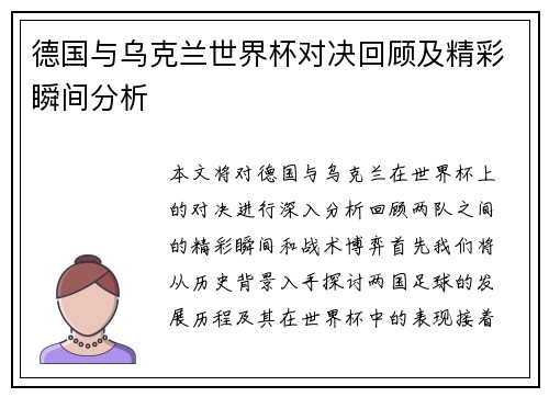 德国与乌克兰世界杯对决回顾及精彩瞬间分析