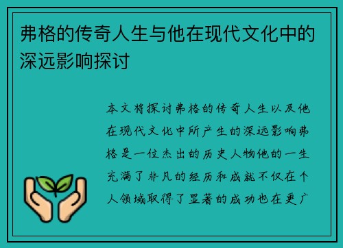 弗格的传奇人生与他在现代文化中的深远影响探讨