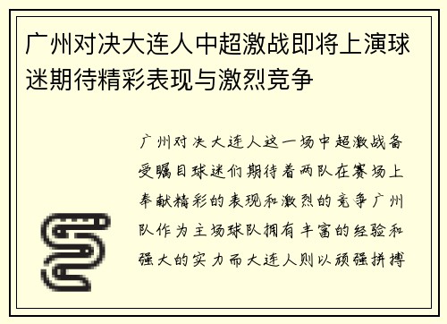 广州对决大连人中超激战即将上演球迷期待精彩表现与激烈竞争