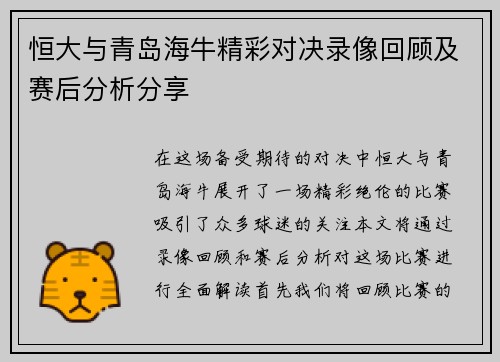 恒大与青岛海牛精彩对决录像回顾及赛后分析分享