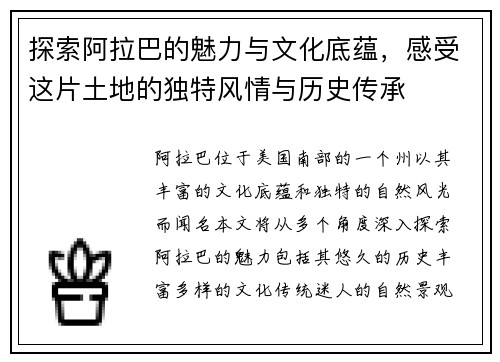 探索阿拉巴的魅力与文化底蕴，感受这片土地的独特风情与历史传承