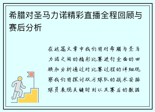 希腊对圣马力诺精彩直播全程回顾与赛后分析