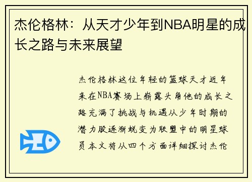 杰伦格林：从天才少年到NBA明星的成长之路与未来展望