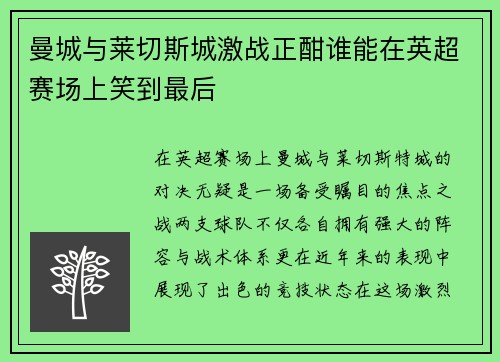 曼城与莱切斯城激战正酣谁能在英超赛场上笑到最后