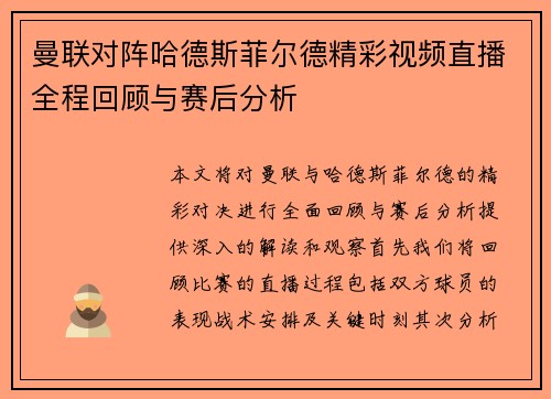 曼联对阵哈德斯菲尔德精彩视频直播全程回顾与赛后分析