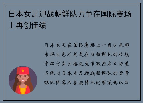 日本女足迎战朝鲜队力争在国际赛场上再创佳绩