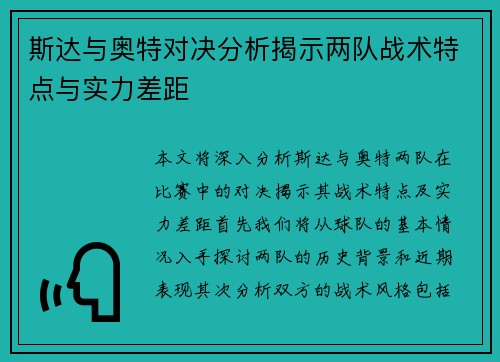 斯达与奥特对决分析揭示两队战术特点与实力差距