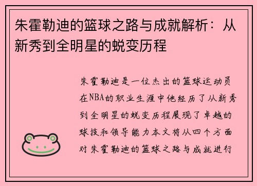 朱霍勒迪的篮球之路与成就解析：从新秀到全明星的蜕变历程