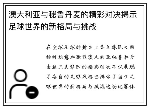 澳大利亚与秘鲁丹麦的精彩对决揭示足球世界的新格局与挑战