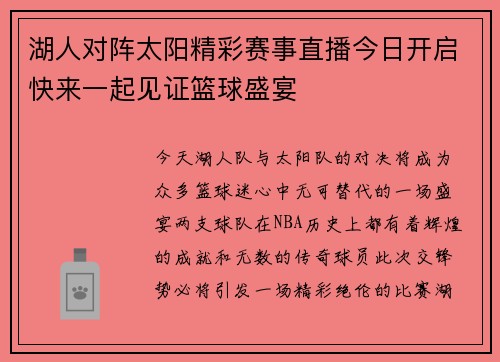 湖人对阵太阳精彩赛事直播今日开启快来一起见证篮球盛宴