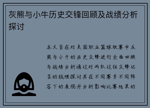 灰熊与小牛历史交锋回顾及战绩分析探讨