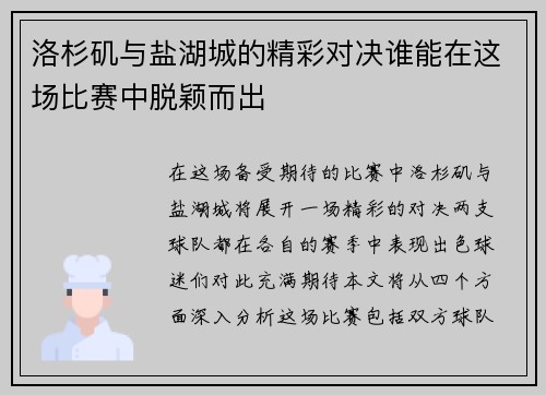 洛杉矶与盐湖城的精彩对决谁能在这场比赛中脱颖而出