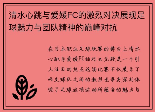 清水心跳与爱媛FC的激烈对决展现足球魅力与团队精神的巅峰对抗
