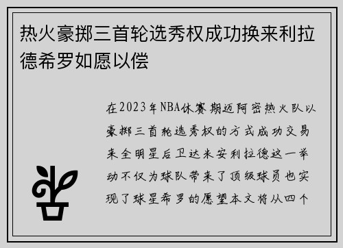 热火豪掷三首轮选秀权成功换来利拉德希罗如愿以偿
