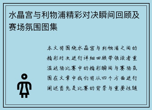 水晶宫与利物浦精彩对决瞬间回顾及赛场氛围图集