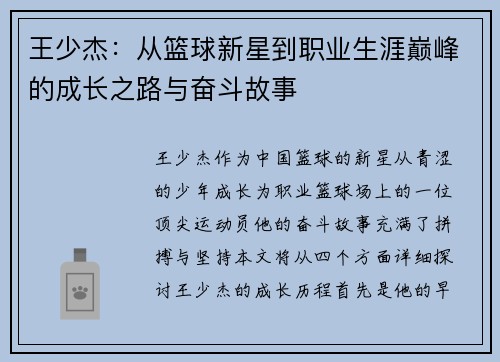 王少杰：从篮球新星到职业生涯巅峰的成长之路与奋斗故事