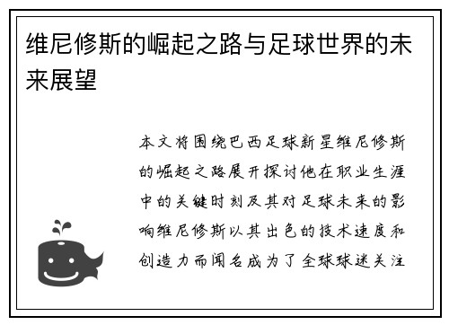 维尼修斯的崛起之路与足球世界的未来展望