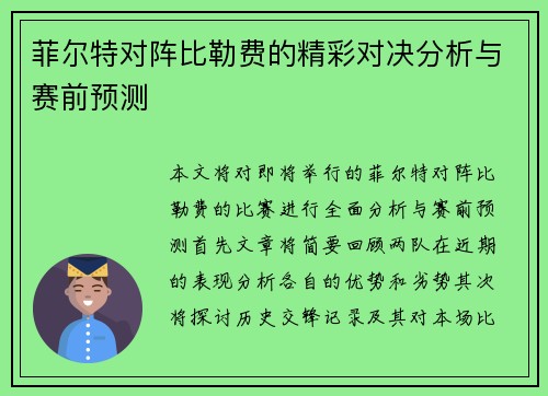 菲尔特对阵比勒费的精彩对决分析与赛前预测
