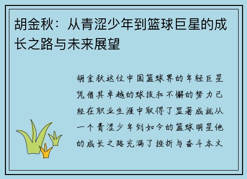 胡金秋：从青涩少年到篮球巨星的成长之路与未来展望