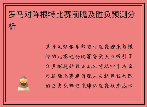 罗马对阵根特比赛前瞻及胜负预测分析