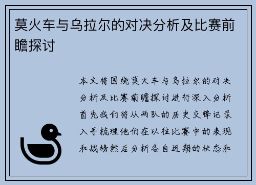 莫火车与乌拉尔的对决分析及比赛前瞻探讨