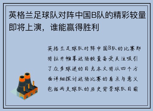 英格兰足球队对阵中国B队的精彩较量即将上演，谁能赢得胜利
