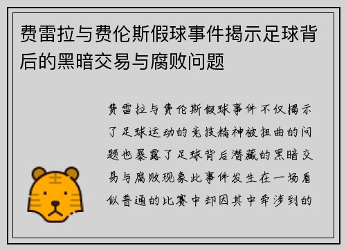 费雷拉与费伦斯假球事件揭示足球背后的黑暗交易与腐败问题